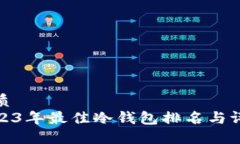 优质  2023年最佳冷钱包排