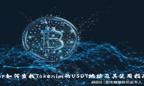 br如何查找Tokenim的USDT地址及其使用指南