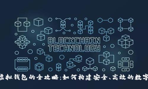 Tokenim开发虚拟钱包的全攻略：如何构建安全、高效的数字资产管理工具