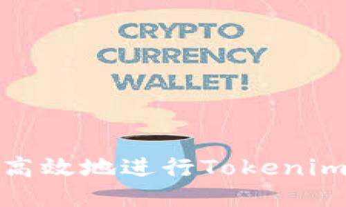 如何安全高效地进行Tokenimeos转账？