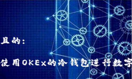 思考一个且的:

如何安全使用OKEx的冷钱包进行数字资产管理