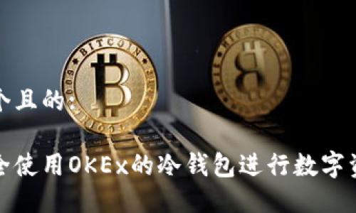 思考一个且的:

如何安全使用OKEx的冷钱包进行数字资产管理