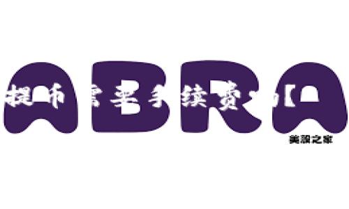 冷钱包提币需要手续费吗？

冷钱包提币的手续费详解及注意事项