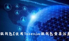 什么是Tokenim假钱包？使用