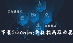 如何安全下载Tokenim：终极