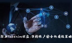 防止Tokenim被盗：保持账户