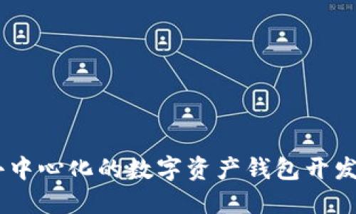 TokenIM：一个去中心化的数字资产钱包开发背景与团队介绍