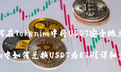 Title: 如何在Tokenim中将USDT安全地兑换为ETH

在Tokenim中如何兑换USDT为ETH？详细步骤与指南