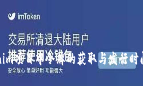 Tokenim项目中令牌的获取与发行时间解析