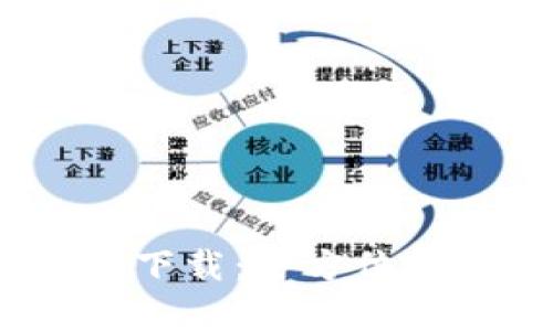 my钱包最新版下载：全方位解析与下载指南