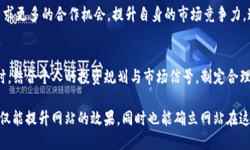   Tokenim 打币的最佳时间是什么时候？ / 
 guanjianci Tokenim, 打币, 投资, 加密货币 /guanjianci 

一、Tokenim 打币概述
在当前的加密货币市场中，Tokenim作为一个新兴的项目，正在吸引越来越多的投资者注意。不同于传统的股票市场，加密货币的交易时间是不受限制的。投资者可以随时进行买入和卖出操作，但选择打币的最佳时机对于获取可观的利润是至关重要的。
因此，许多投资者开始关注Tokenim打币的最佳时机。在这一过程中，了解市场的动态、趋势，以及时机的把握，都是至关重要的。

二、为什么选择合适的打币时间至关重要？
1. 价格波动性：加密货币市场的价格波动性远高于传统金融市场。在短时间内，价格可能会经历剧烈的浮动，因此选择合适的打币时间可以帮助你在价格低迷时进入市场，在价格回升时退出，获取最大利润。
2. 投资决策：打币的时机决定了所获利润的多少。若在市场高峰期打币，投资者可能会面临较大的回撤风险，而在价格低迷时期打币可能意味着较低的入场成本。
3. 情绪因素：市场情绪常常影响投资者的决策。选择在恐慌情绪消散、市场回暖时打币，往往能获取更好的投资回报率。

三、Tokenim 打币的市场动态
在分析Tokenim打币的最佳时机时，玩家需要关注多方面的市场动态。例如，市场整体趋势、消息面影响、技术面分析等。
了解市场动态能够帮助投资者洞察到打币的关键时机。此外，投资者还需要关注Tokenim项目本身的更新和公告。社区参与度、开发进度、合作伙伴的加入等都是影响价格的重要因素。

四、如何选择适合的打币时间？
1. 技术分析：多种技术指标，如均线、MACD、RSI等，可以帮助投资者判断进出场时机。通过对价格走势、成交量等数据的分析，投资者能更好地判断入场时机。
2. 基本面分析：深入了解Tokenim项目的基本面，分析其市场需求、竞争对手、团队背景等，能够帮助投资者判断长期走势，从而把握打币时机。
3. 投资策略：制定明确的投资策略，设定收益目标和止损点，帮助投资者在波动市场中保持冷静，避免恐慌情绪带来的盲目操作。

五、在市场不确定时，该如何应对？
在市场波动较大的情况下，投资者需要采取谨慎的态度。以下是一些应对策略：
1. 分批建仓：在市场不确定时，可以考虑分批建仓，避免一次性投入导致的风险。
2. 保持灵活：关注市场变化，随时调整自己的策略。在市场出现意外变动时，及时反应，采取措施保护自己的资产。
3. 学习和适应：不断学习市场知识和技术分析技能，以提高自己的判断力。了解历史数据，分析趋势，为未来做好准备。

六、总结与展望
Tokenim打币的最佳时机无法一概而论，需要综合考虑市场动态、技术因素、情绪面等多方面因素。只有保持对市场的敏感度与灵活性，才能把握好投资机会。
未来，Tokenim的项目发展与市场动态将继续影响投资者的决策；因此，建议关注相关动态，完善自己的投资策略，以实现更好的投资回报。

相关问题探讨

七、Tokenim的背景是什么？对比其他项目有何优势？
Tokenim是基于区块链技术的数字资产交易平台，致力于为用户提供便利、安全的交易体验。相比其他平台，Tokenim在安全性、交易费用与用户体验等方面均有所，使其在竞争中占有一席之地。同时，Tokenim致力于建立健全的社区生态，支持用户的参与与反馈，进一步提升用户的满意度。

八、如何判断一个加密项目的前景？
评估一个加密项目的前景，需要从多个方面入手。包括项目的团队背景、技术实现、市场需求、行业趋势等。通过对比其竞争对手和同类项目，分析出其优势与不足。此外，了解社区活跃度、开发进度及市场反馈，也是判断一个项目是否具备投资价值的重要指标。

九、投资加密货币的风险在哪里？
加密货币投资风险主要来源于价格波动、市场监管政策的变化、技术安全性等。需要警惕对市场情绪的影响，以及极端情况下可能出现的流动性风险。因此，在投资时需要保持理性，合理配置资产，避免过度集中于单一项目。

十、未来Tokenim的发展方向如何？
未来Tokenim可考虑在技术开发方面，加大对安全性的投入与用户体验。同时，在全球市场的拓展与应用场景的丰富上，寻求更多的合作机会，提升自身的市场竞争力。通过建立稳定的生态系统，吸引更多的用户参与其中，从而实现可持续的增长。

十一、如何在Tokenim平台进行有效的投资决策？
在Tokenim平台进行有效投资，首先需要熟悉其操作流程与市场行情。关注平台发布的动态、公告，及时获取重要信息。同时，结合个人的投资规划与市场信号，制定合理的投资策略，设定止损与止盈点，以控制风险和确保收益。

为什么引入这些相关问题？通过分析用户在投资Tokenim时可能会寻求的信息和建议，为他们提供深入的分析和指导，不仅能提升网站的效果，同时也能确立网站在这个领域的权威性。