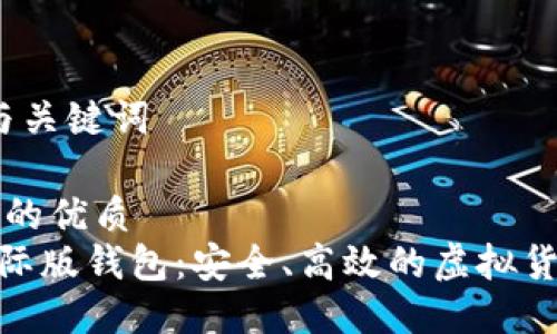 第一部分：与关键词

思考一个且的优质  
Tokenim国际版钱包：安全、高效的虚拟货币管理平台