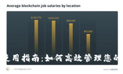 且的优质

华为TokenIM使用指南：如何高效管理您的身份验证安全