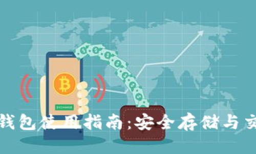 优质  
波场冷钱包使用指南：安全存储与交易操作