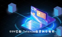  EON空投：Tokenim投资机会解