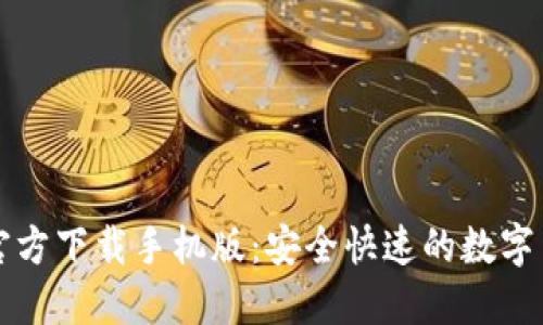 比特币钱包官方下载手机版：安全快速的数字货币管理工具