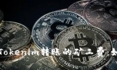 深入了解Tokenim转账的矿工