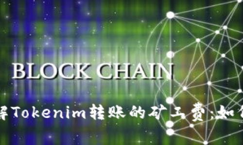 深入了解Tokenim转账的矿工费：如何计算和