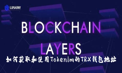 如何获取和使用Tokenim的TRX钱包地址