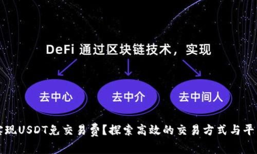 如何实现USDT免交易费？探索高效的交易方式与平台推荐