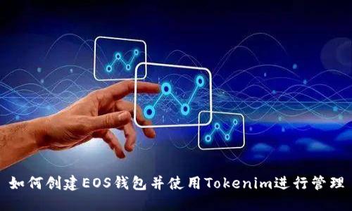 如何创建EOS钱包并使用Tokenim进行管理