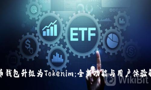 火币钱包升级为Tokenim：全新功能与用户体验解析