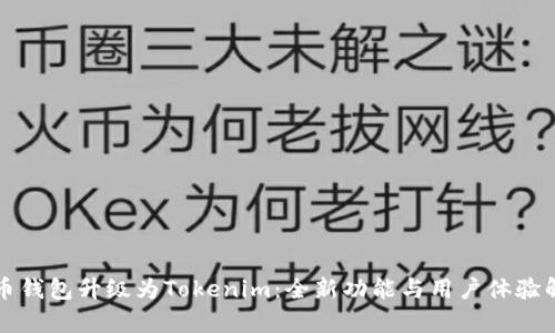 火币钱包升级为Tokenim：全新功能与用户体验解析