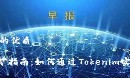 思考一个且的优质

Tokenim挖矿指南：如何通过Tokenim实现有效挖矿