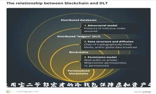 如何使用宝二爷郭宏才的冷钱包保障虚拟资产的安全