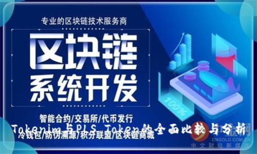 Tokenim与PLS Token的全面比较与分析