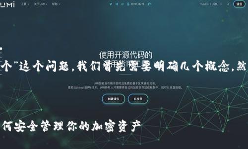 对于“tokenim私钥是哪个”这个问题，我们首先需要明确几个概念，然后提供相关的内容框架。

和关键词：

Tokenim私钥是什么？如何安全管理你的加密资产