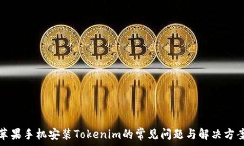   
苹果手机安装Tokenim的常见问题与解决方案