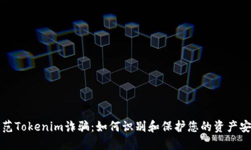 防范Tokenim诈骗：如何识别和保护您的资产安全