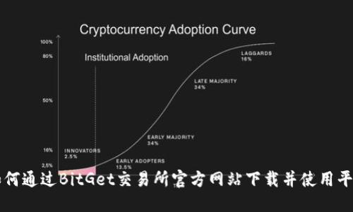 如何通过BitGet交易所官方网站下载并使用平台