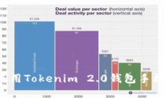 如何下载和使用Tokenim 2.