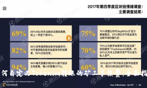 如何自定义Tokenim转账的矿工手续费：全面指南