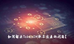 如何解决TokenIM取不出来的