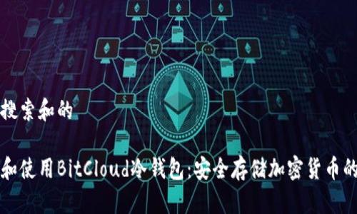 思考用户搜索和的

如何选择和使用BitCloud冷钱包：安全存储加密货币的最佳指南