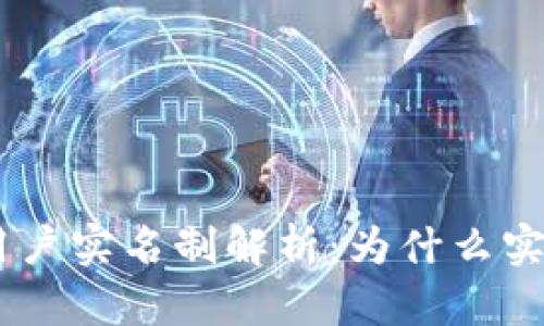 Tokenim平台用户实名制解析：为什么实名制至关重要？