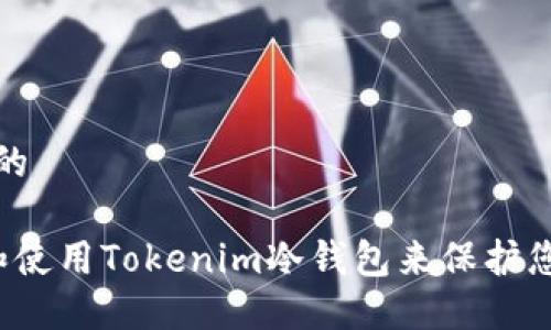 思考一个且的

 如何创建和使用Tokenim冷钱包来保护您的加密资产