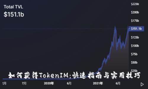 如何获得TokenIM：快速指南与实用技巧