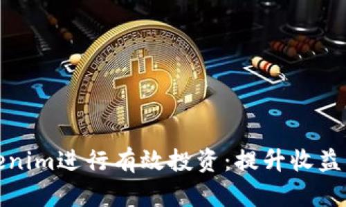 如何通过Tokenim进行有效投资：提升收益的战略与技巧