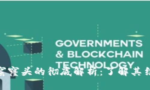 Tokenim窟窿头的彻底解析：了解其结构与应用