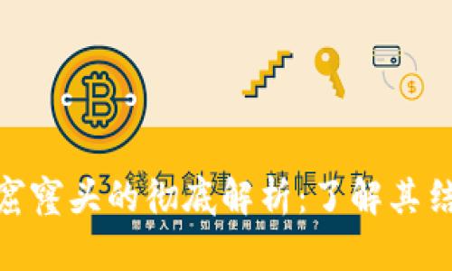 Tokenim窟窿头的彻底解析：了解其结构与应用