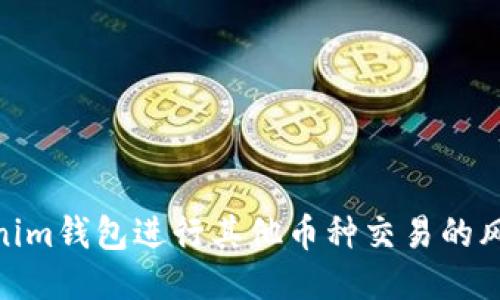 使用Tokenim钱包进行其他币种交易的风险与攻略