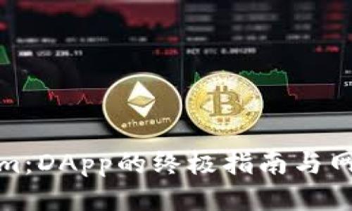 Tokenim：DApp的终极指南与网址汇总