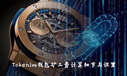 Tokenim钱包矿工费计算细节与设置