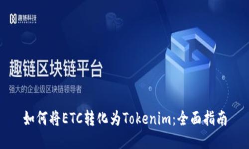 如何将ETC转化为Tokenim：全面指南