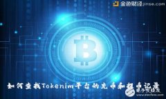 如何查找Tokenim平台的充币