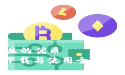 思考一个且的优质  
Uniswap下载与使用全攻略：全面指南